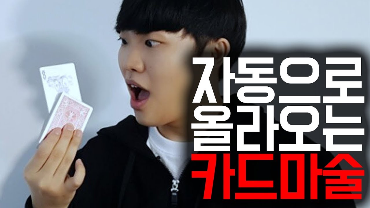 [카드마술] 고른카드가 자동으로 나타난다면?!