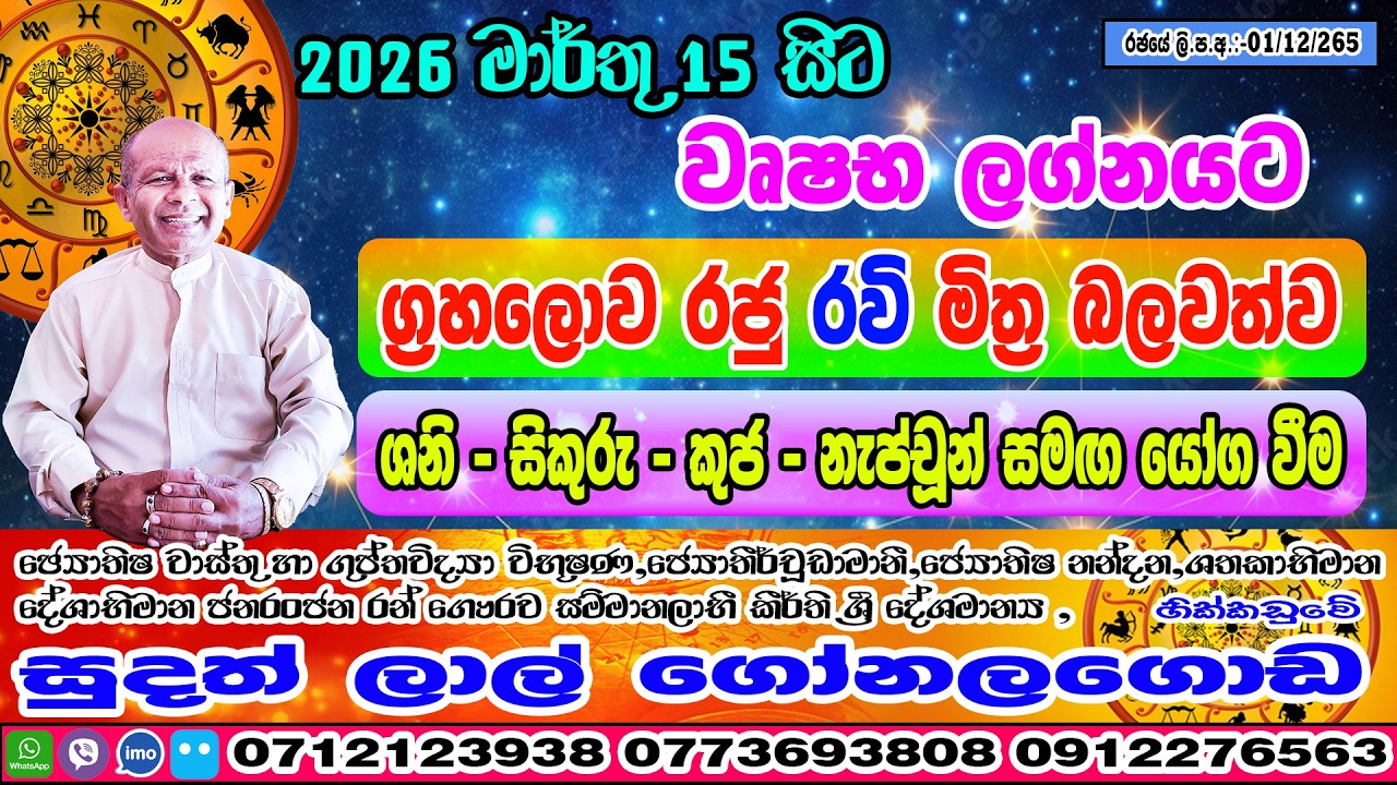 රවි මාරුව | 2026 March 15 | Ravi Maruwa | Wrushabha Lagnaya | Sudath Lal Gonalagoda @IsuruAstrology