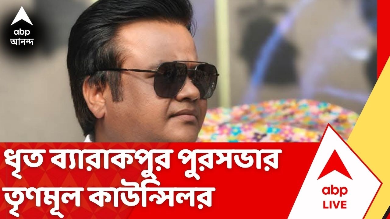 Barrackpore TMC Councillor : তোলাবাজির অভিযোগে গ্রেফতার ব্যারাকপুর পুরসভার তৃণমূল কাউন্সিলর।TMC