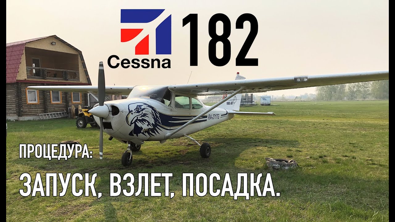 Cessna 182. Как запустить, взлететь и посадить?