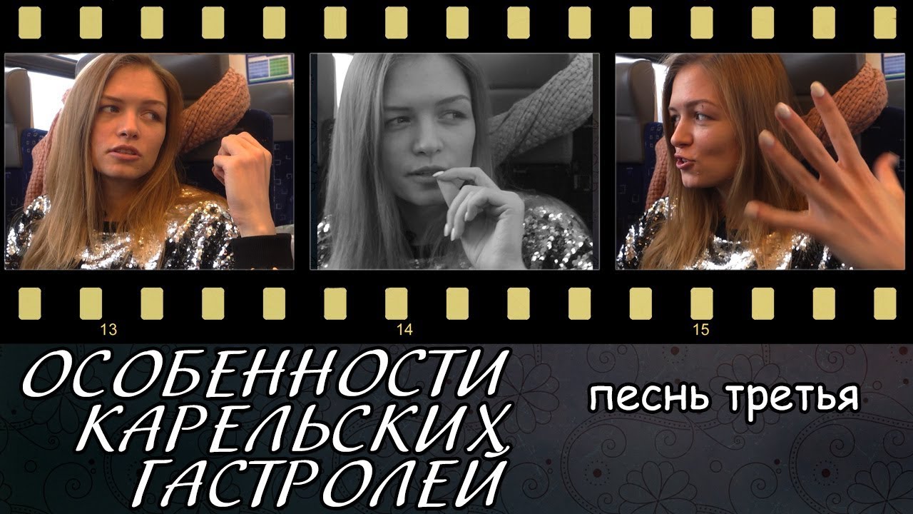 ОСОБЕННОСТИ КАРЕЛЬСКИХ ГАСТРОЛЕЙ 3. Ника Гаврилова(первая часть)