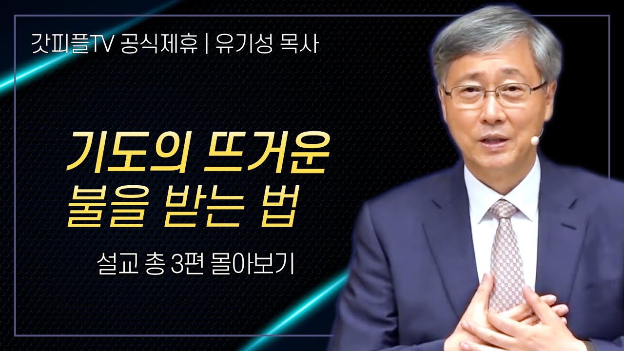 유기성 목사 '기도의 뜨거운 불을 받는 법' 시리즈 설교 3편 몰아보기 | 선한목자교회 : 갓피플TV [공식제휴]