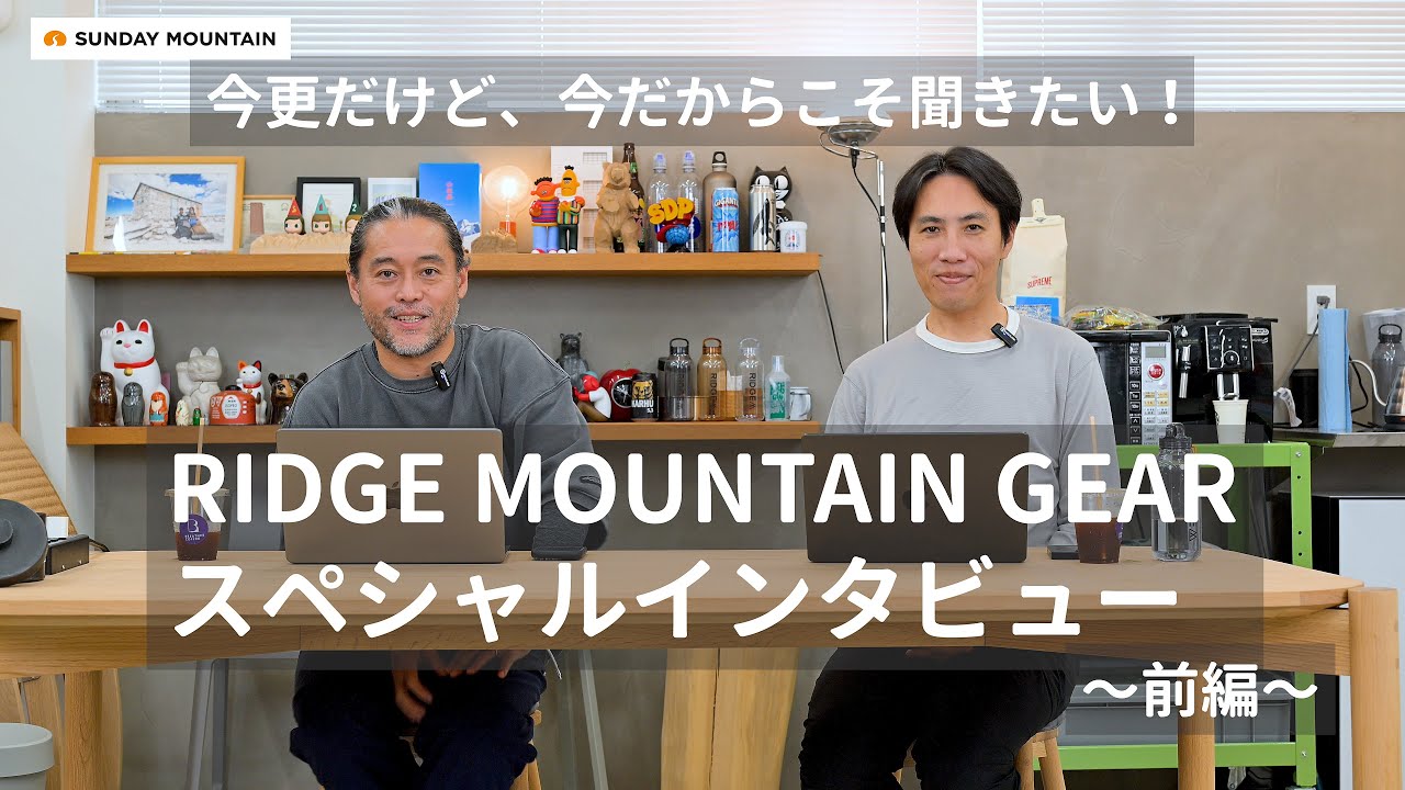 大人気 RIDGE MOUNTAIN GEAR リッジマウンテンギア スペシャルインタビュー（前編）