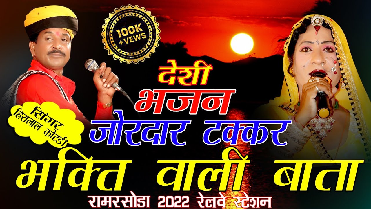भक्ति वाली बाता निर्गुणी भजन hiralal kotdi ka  सुंदर भजन एक बार जरूर सुने