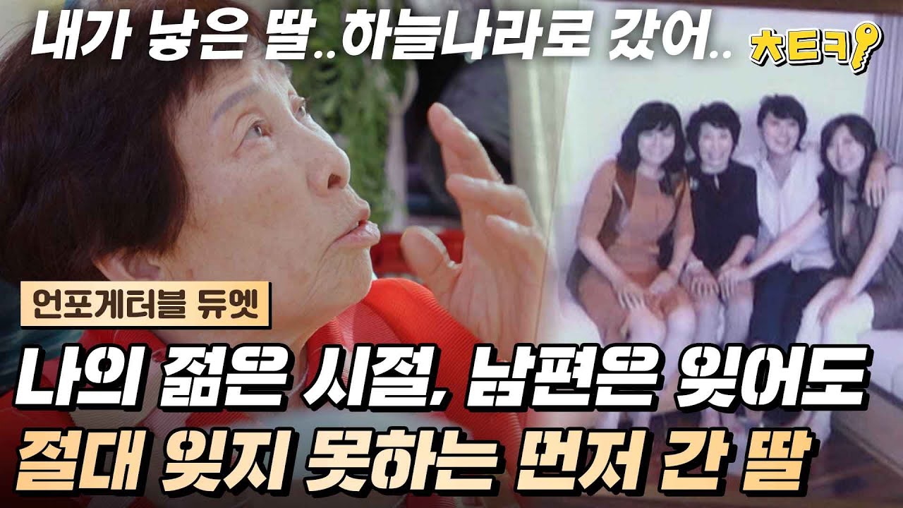사별한 남편과 본인 얼굴은 잊어버렸지만 먼저 간 딸은 잊을 수 없는 엄마 #치트키 #언포게터블듀엣