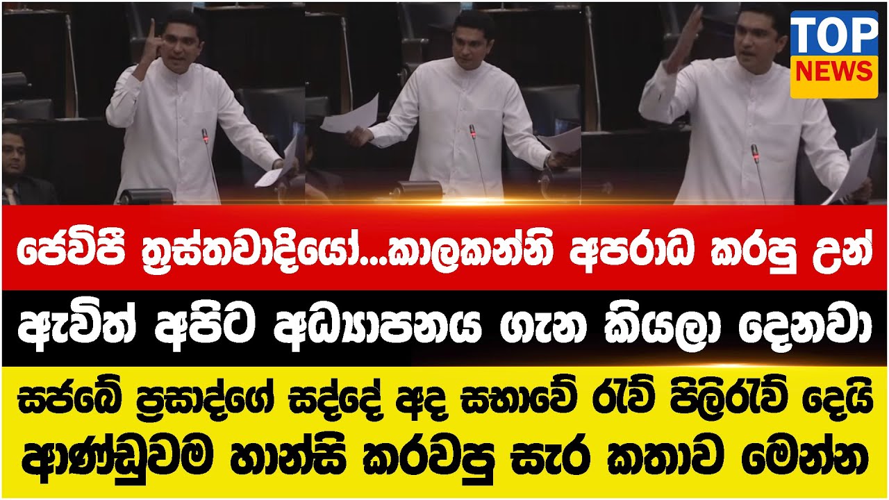 සජබේ ප්‍රසාද්ගේ සද්දේ අද සභාවේ රැව් පිලිරැව් දෙයි  ජෙවිපී ත්‍රස්තවාදියෝ...කාලකන්නි අපරාධ කරපු උන්