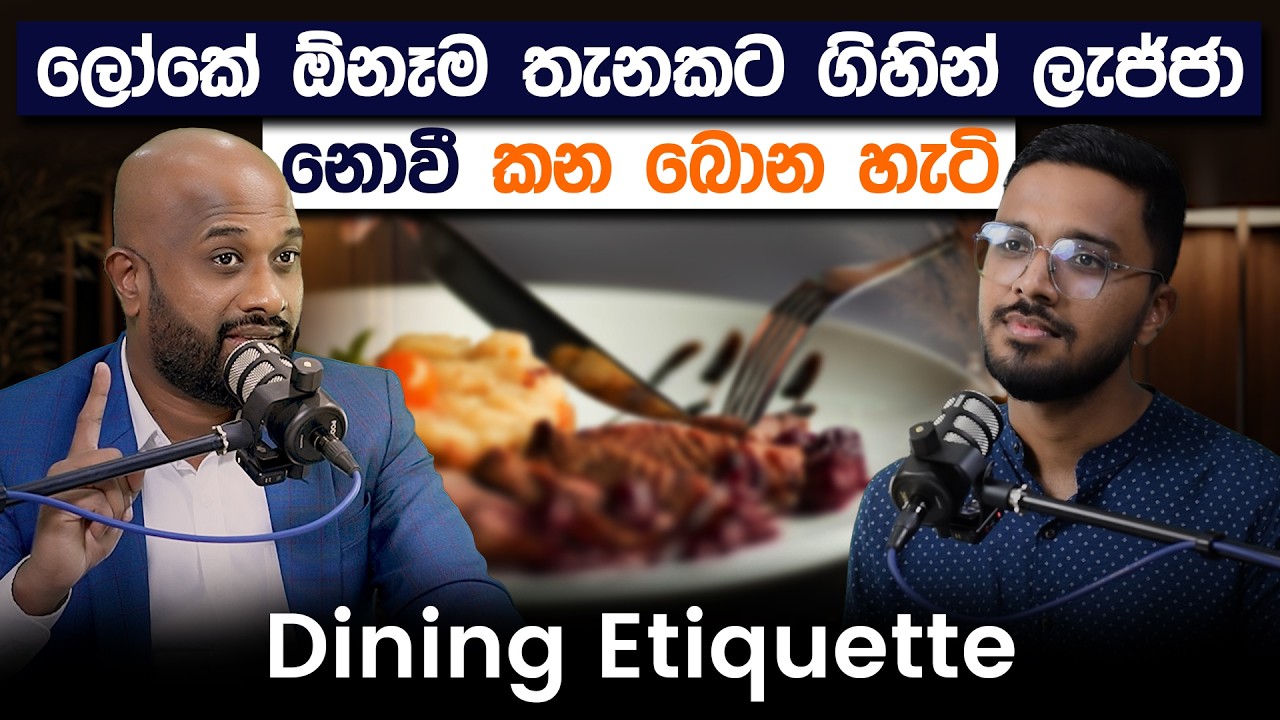 ලෝකේ ඕනෑම තැනකට ගිහින් ලැජ්ජා නොවී කන බොන හැටි | Dining Etiquettes | Simplebooks