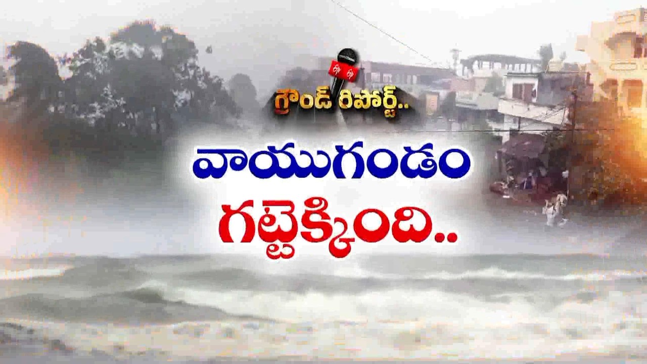 ఒడిశా తీరం దాటిన వాయుగుండం | ఉత్తర, దక్షిణ కోస్తాకు అలర్ట్ || Etv Ground Report