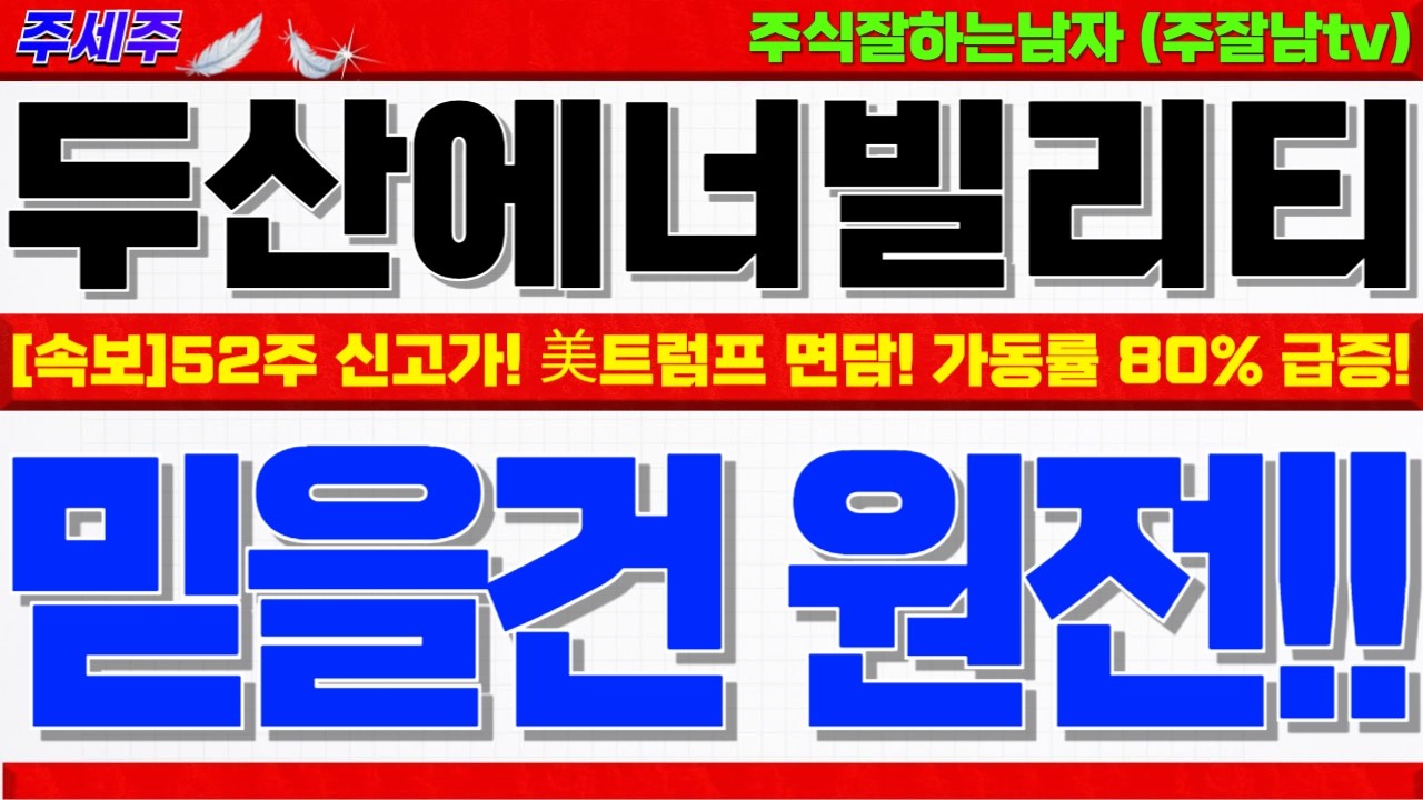 [두산에너빌리티 주가전망]52주 신고가 경신!! 가동률 80% 급증!! 美트럼프 면담!! 전력망 수주 3파전!! 물량소화 마무리 중요!! #두산에너빌리티목표가 #두산에너빌리티분석
