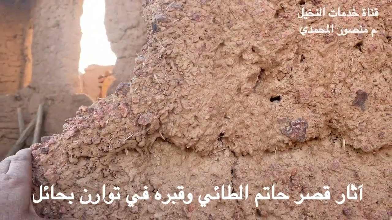 آثار قصر حاتم الطائي وقبره في توارن بمنطقة حائل - توثيق م منصور المحمدي