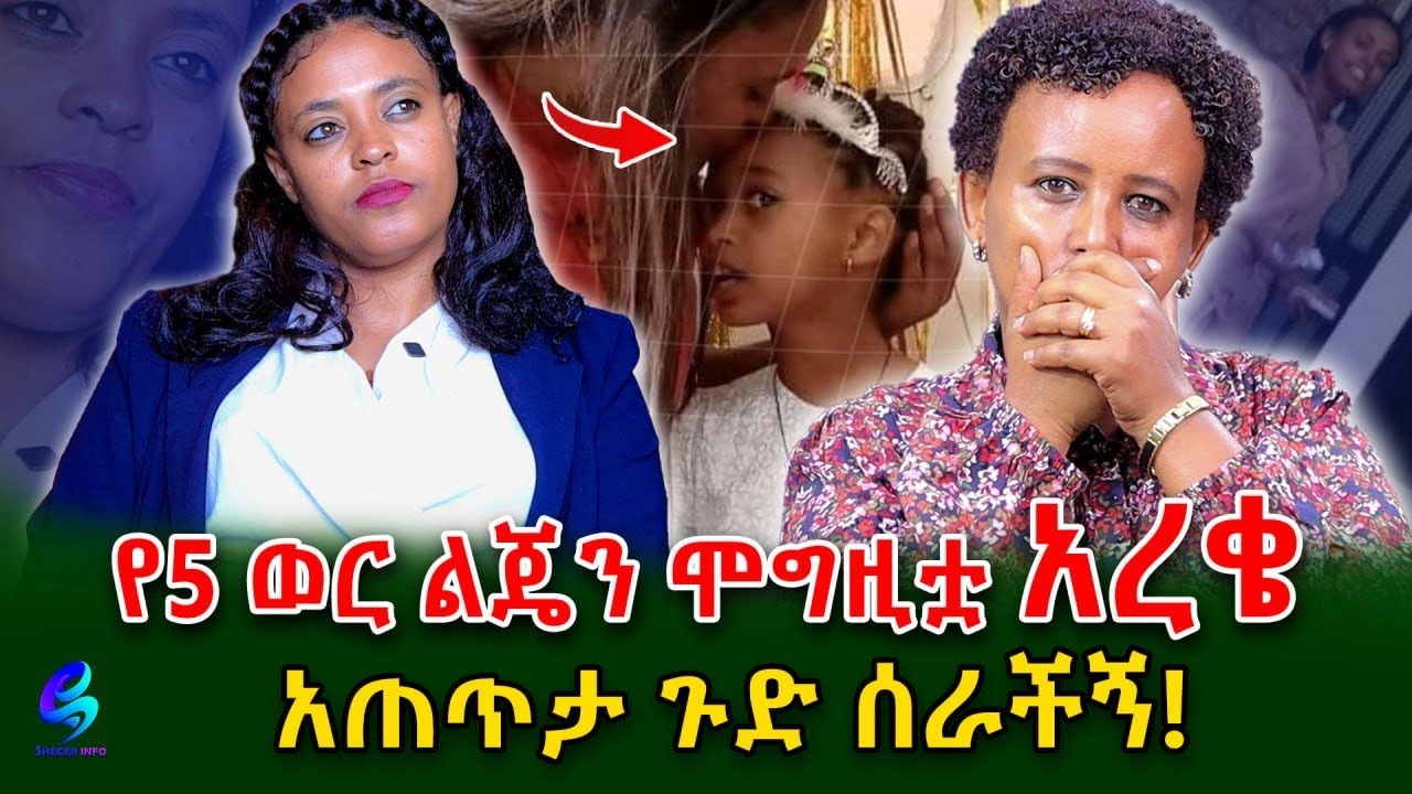 አልተኛ አለችኝ በሚል ሞግዚቷ የ 5 ወር አራስ ልጄን አረቄ አጠጣቻት!@shegerinfo Ethiopia|Meseret Bezu