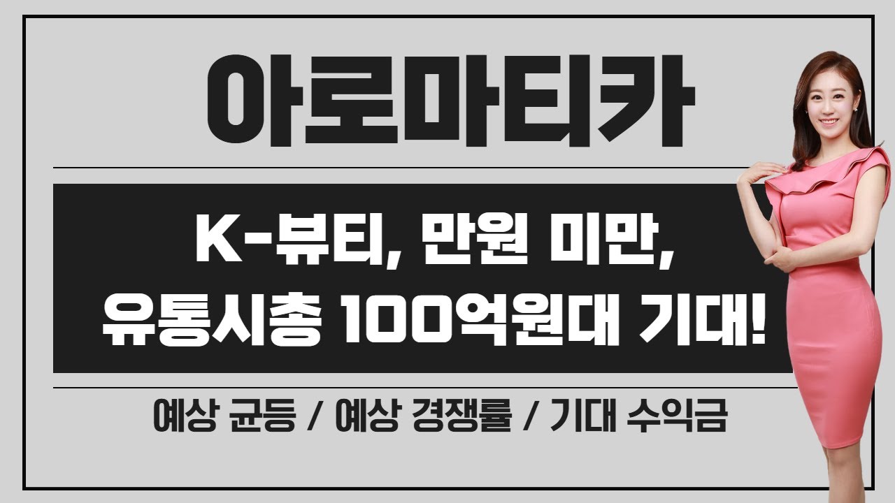 [공모주] 아로마티카, K-뷰티 & 공모가 만원 미만 & 유통시총 100억원대 기대! / 길게 보진 말고...  / 예상 균등 & 경쟁률 & 기대수익