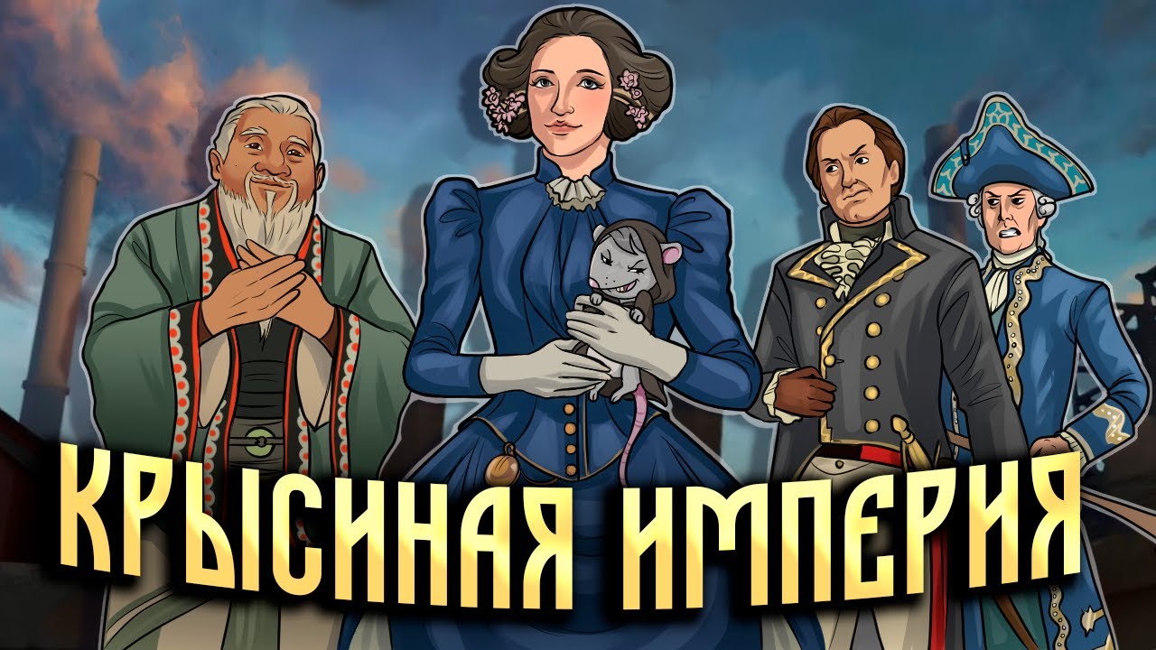 Крысиная Империя в Civilization 7