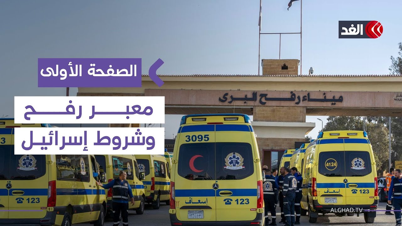 بعد عام من الإغلاق.. استئناف العمل بمعبر رفح  |#الصفحة_الأولى