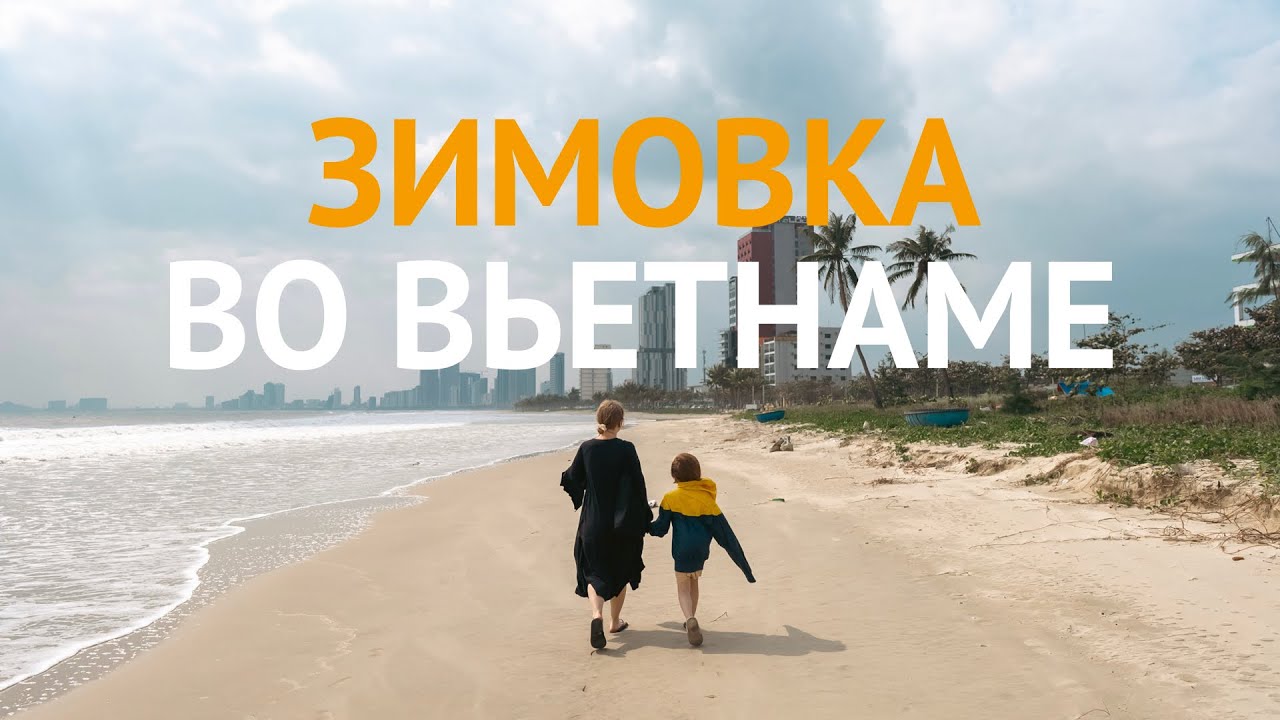 ЗИМОВКА С ДЕТЬМИ ВО ВЬЕТНАМЕ | Город ДАНАНГ С РЕБЕНКОМ: как ДОЛЕТЕТЬ, где ЖИТЬ и другие ПРИКЛЮЧЕНИЯ