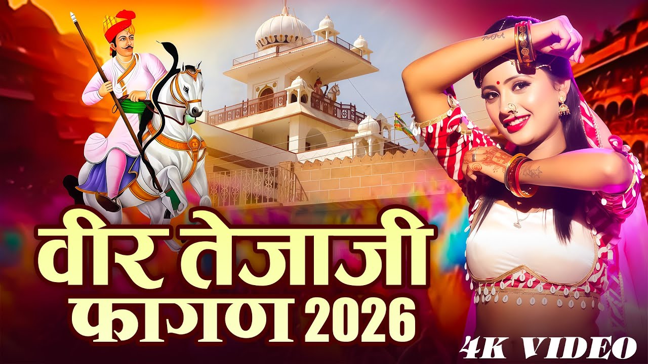 2026 का सबसे सुपरहिट वायरल तेजाजी फागण -Fagan 2026~ तेजाजी फागुन - Latest Tejaji Fagan Song 2026
