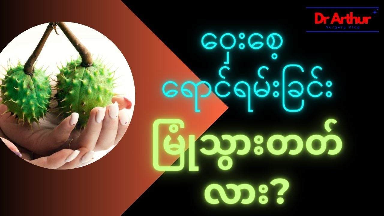 အမျိုးသားတိုင်း သိသင့်တဲ့ ကျန်းမာရေးပြဿနာများ (၁) #health #men'shealth #surgery #drarthursurgeryvlog