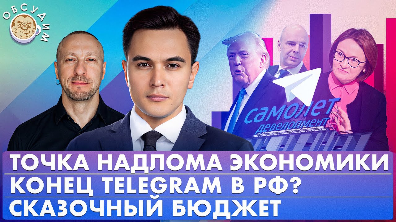 Конец Telegram в РФ? Сказочный бюджет, Точка надлома экономики. Обсудим с Владиславом Жуковским