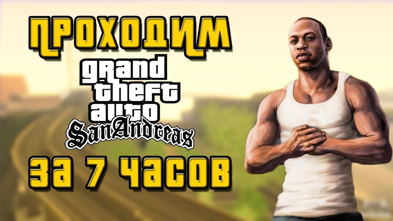 ВСЯ GTA SA ЗА 7 ЧАСОВ | БЬЮ СВОЙ РЕКОРД