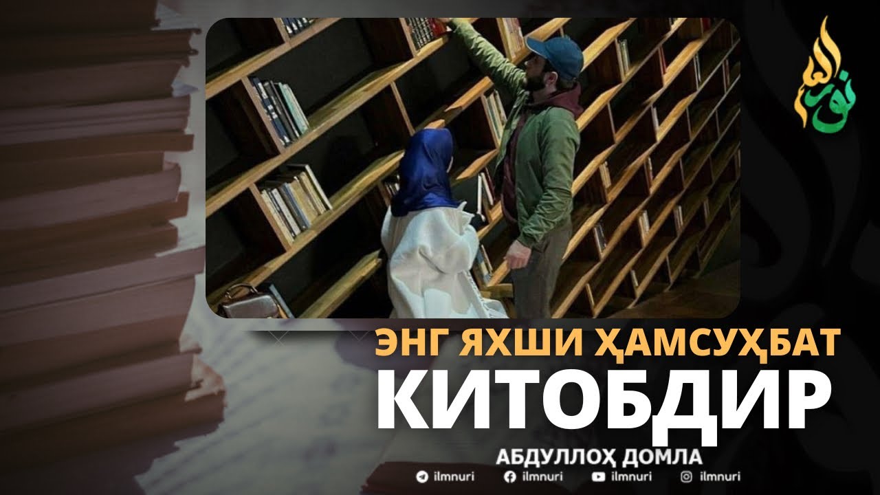 📚ЭНГ ЯХШИ ҲАМСУҲБАТ КИТОБДИР - АБДУЛЛОҲ ДОМЛА #kitob