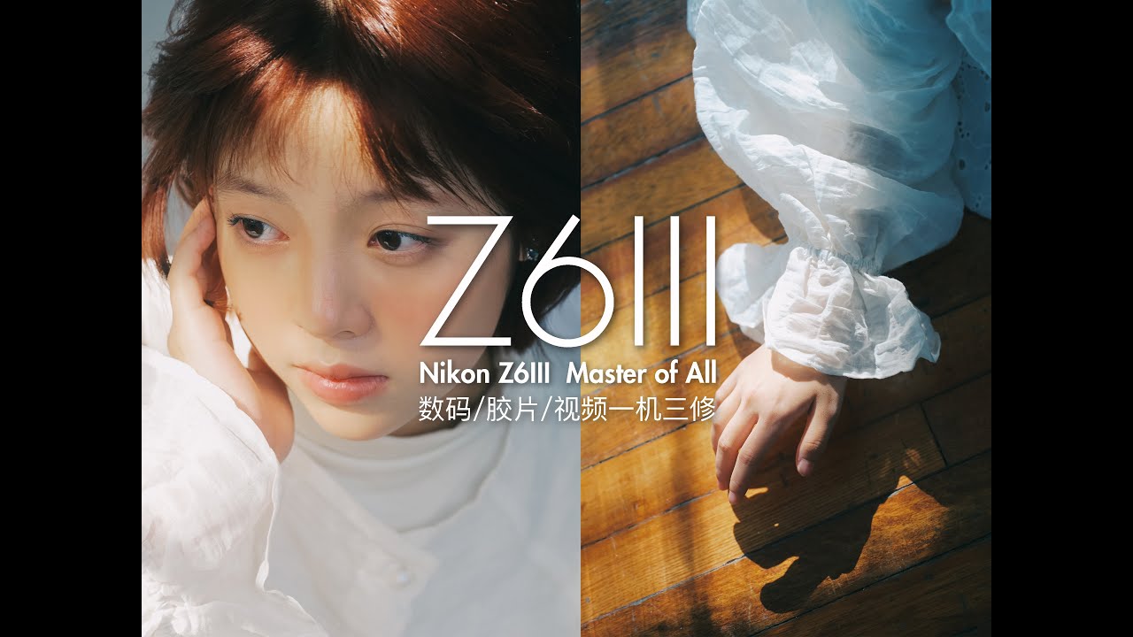 照片/视频/转接 | 全能兼修的尼康Z6III