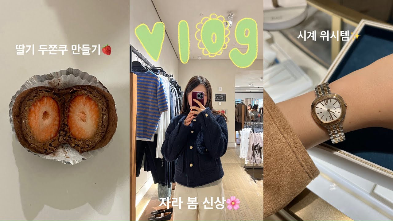 [vlog] 딸기 아쫀쿠 만들기🍓ㅣ자라 봄 신상ㅣ폴렌느 가방 저렴이⁉️ㅣ피아제 식스티ㅣ강릉 현지인 맛집ㅣ강릉 맛집ㅣ일상 브이로그ㅣ피아제 여자 시계