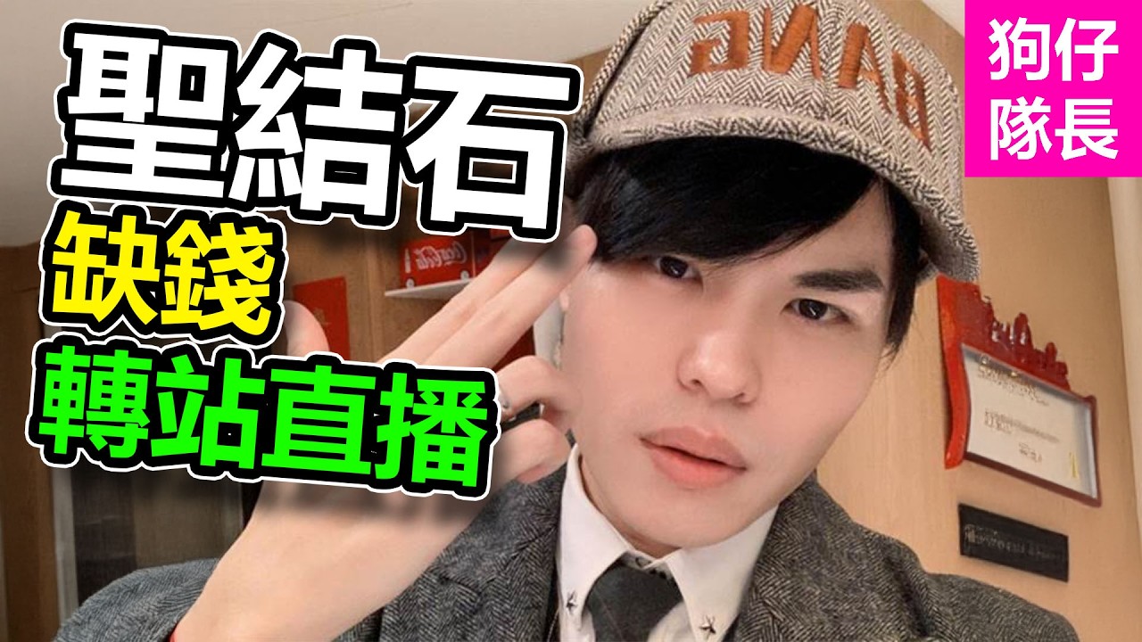 曾經台灣最快百萬訂閱的聖結石轉戰抖音直播？過氣前輩在抖音搞抽象！「狗仔隊長」