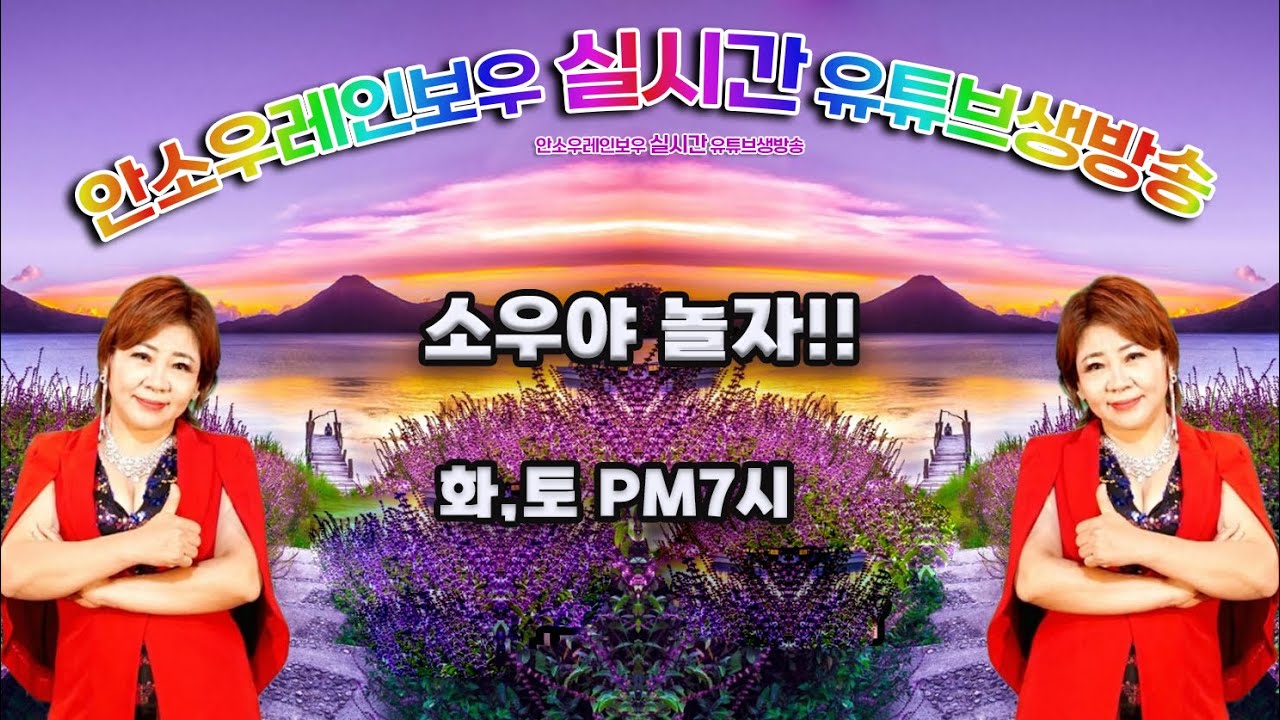 191회 #소우야놀자   #실시간생방송   #안소우노래교실'' #눈물비 #감성트롯 #사랑살랑 #눈물비