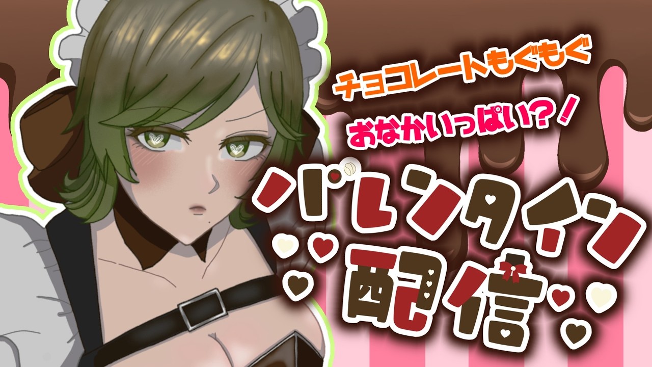 【#バレンタイン 】寝落ちたアホ女のドタバタもぐもぐ配信？！