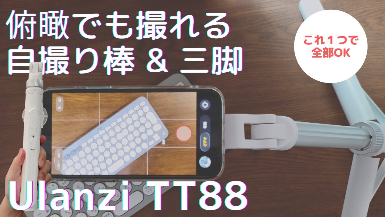 【Ulanzi TT88】俯瞰撮影できる自撮り棒＆三脚！手軽に天吊り構図での撮影環境をつくろう！[ウランジ | セルフィースティック | Magsafe]
