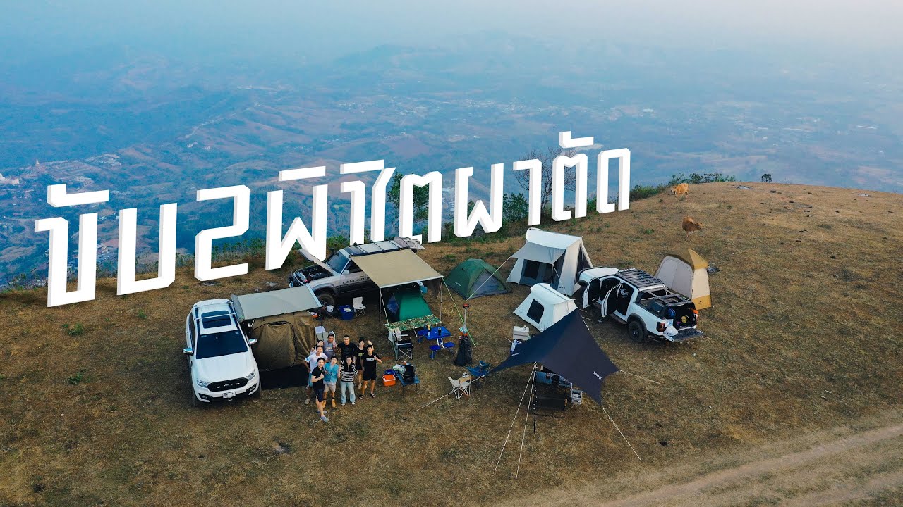 ขับ 2 พิชิตผาตัด เพชรบูรณ์ | EP.1 63 Diary