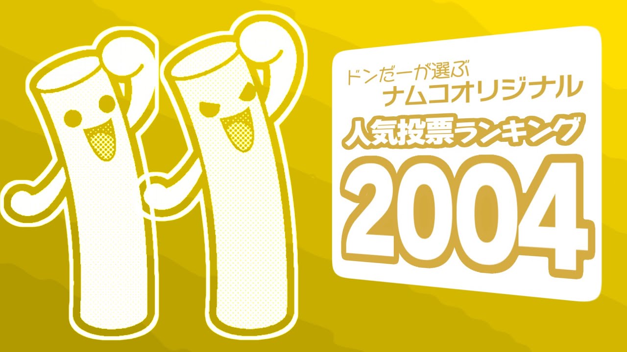 ドンだーが選ぶナムコオリジナル人気投票ランキング 2004