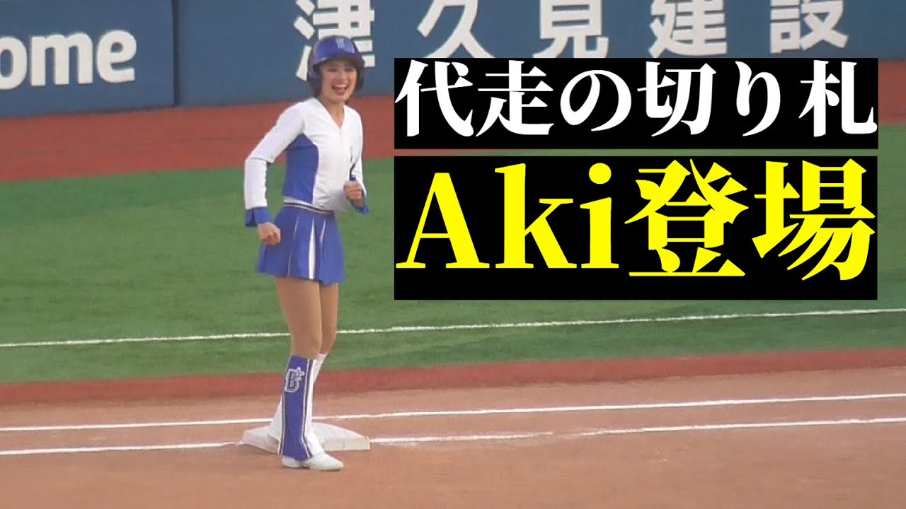 【DeNAファンフェス】足のスペシャリスト！diana・Akiが代走で参戦【2025.11.23】