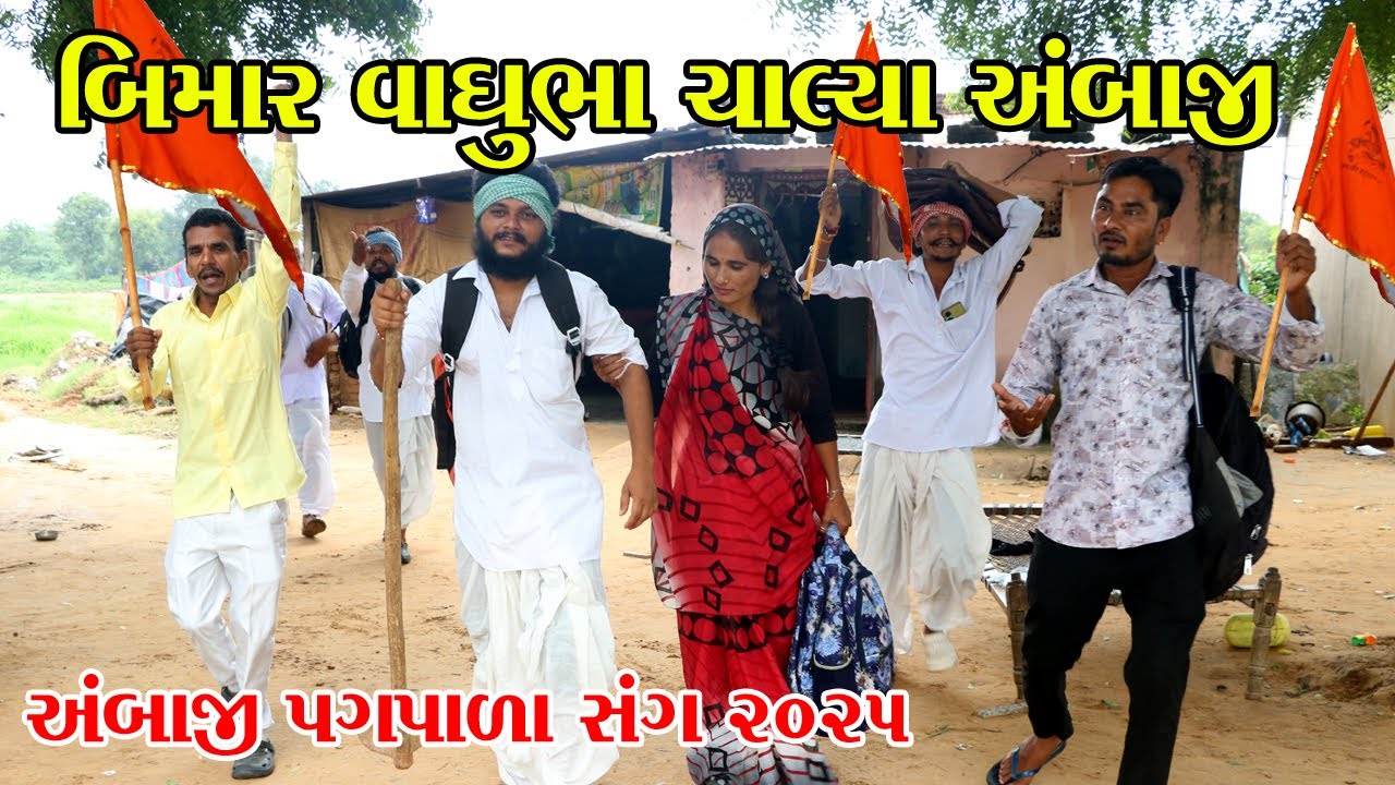 વાઘુભા ચાલ્યા અંબાજી | Vaghubha new Comedy | Gujarati comedy 2025