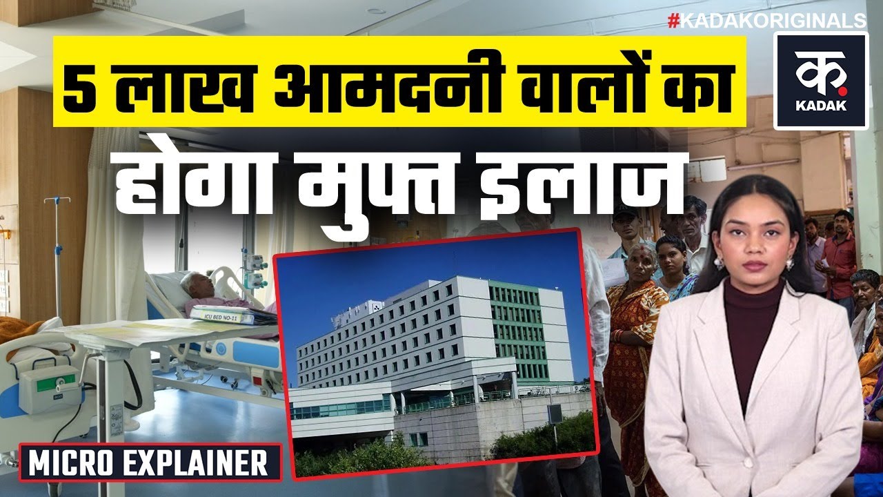Delhi EWS New Rule: अब Private Hospital में फ्री इलाज! Delhi Government ने EWS नियम बदले |KADAK