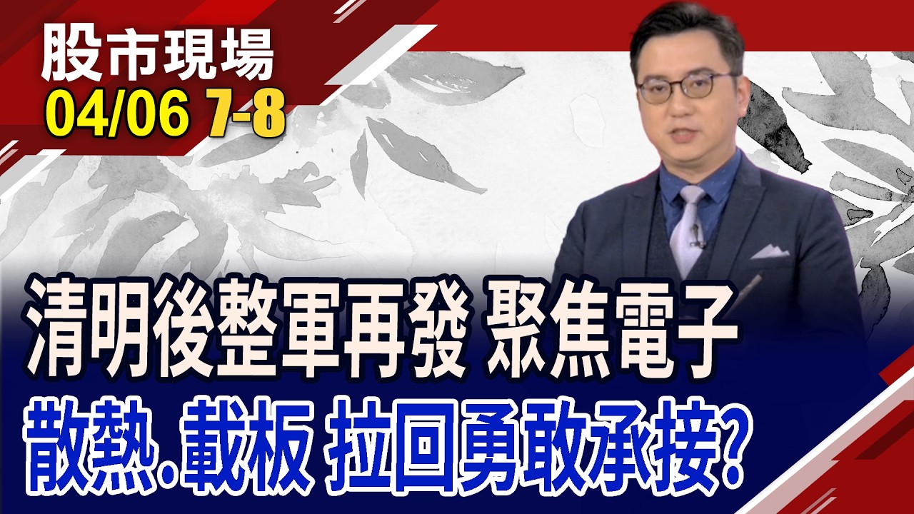 清明節後操作策略 觀察落底訊號 卡位趨勢成長電子股!散熱.載板是CPO時代霸主 勇敢抄底?｜20260406(第7/8段)股市現場*曾鐘玉(劉健宇)
