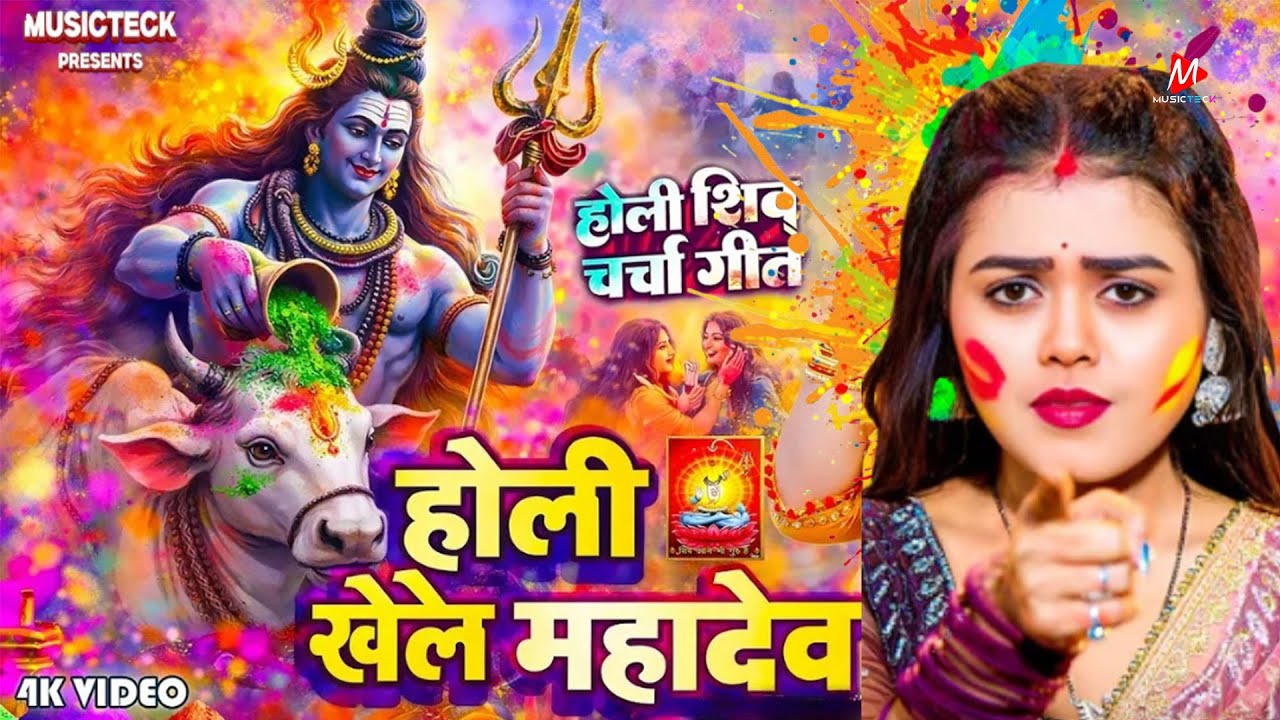 #video शिव चर्चा होली हिट भजन~ New Holi Geet 2026~Shiv cha-cha DJ Holi~New Holi Songs 2026 #tranding