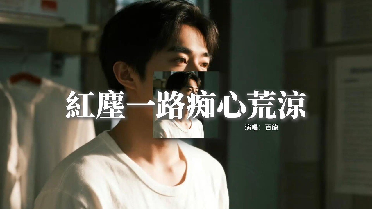 百龍 - 紅塵一路痴心荒涼『飲下這碗忘情湯，斬斷情絲不再彷徨，從此人間再沒有念想，獨自漂泊也無妨。』【動態歌詞MV】