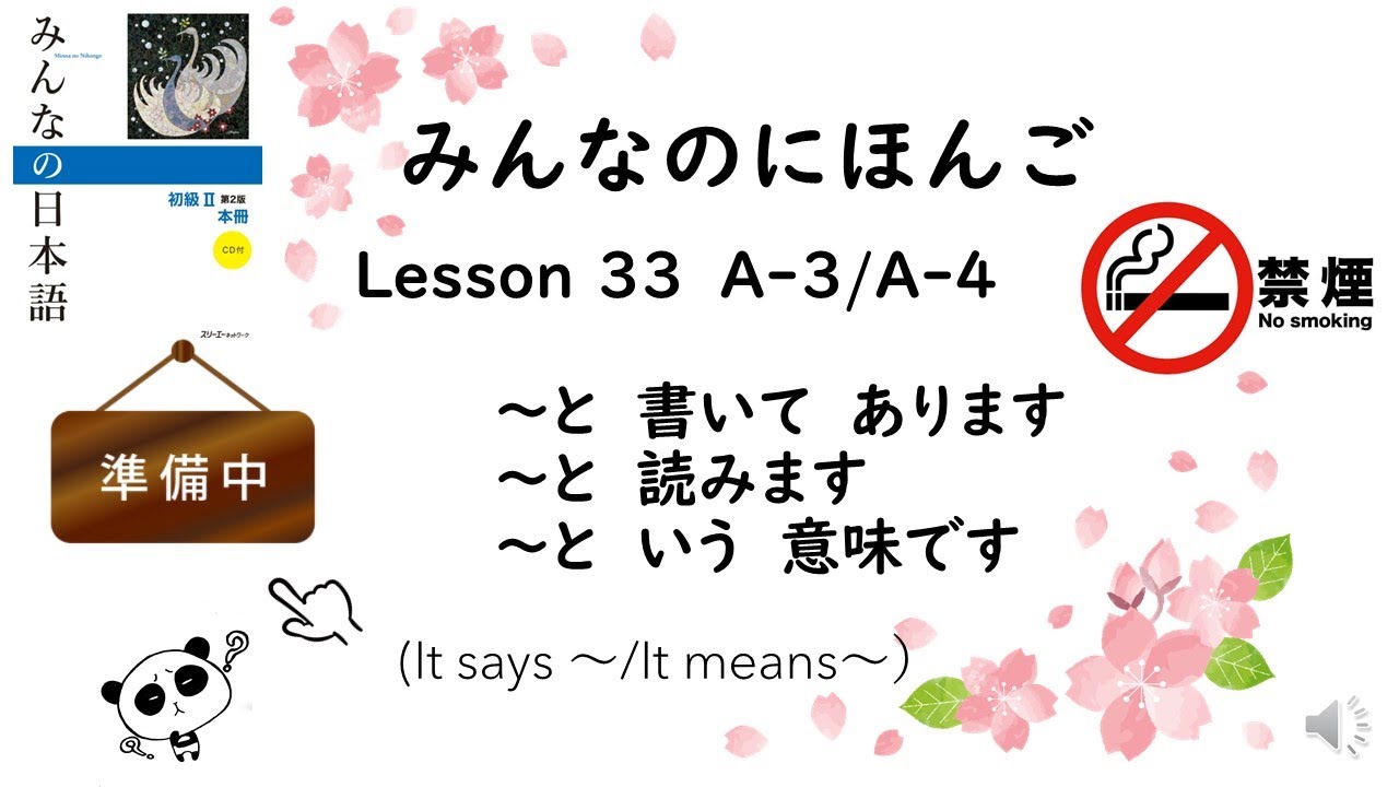 Minna No Nihongo Lesson 33　A-3/A-4 ～と　書いて　あります/～と　読みます/～という　意味です