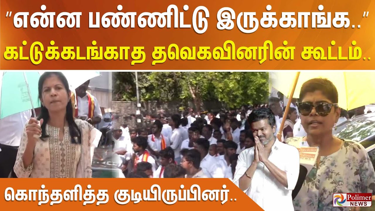 ”என்ன பண்ணிட்டு இருக்காங்க..” கட்டுக்கடங்காத தவெகவினரின் கூட்டம்.. கொந்தளித்த குடியிருப்பினர்..