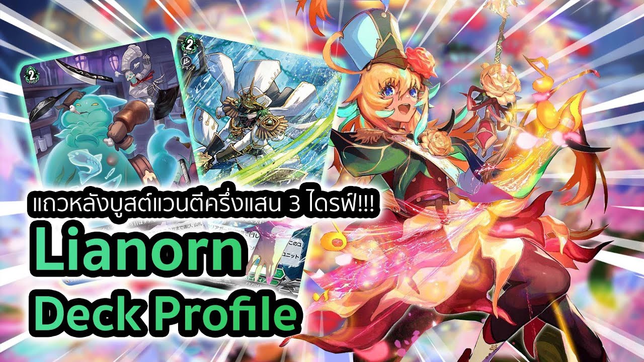 [D-Standard] Lianorn (D-BT06) Deck Profile : เด็คไวฟุตีเกือบครึ่งแสน 3 ไดรฟ์!!!