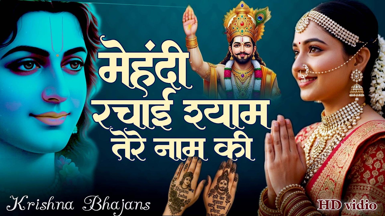 मैंने मेहंदी रचाई श्याम तेरे नाम की  Khatu Shyam Bhajan  Shyam Baba Bhajan  Latest Shyam Song