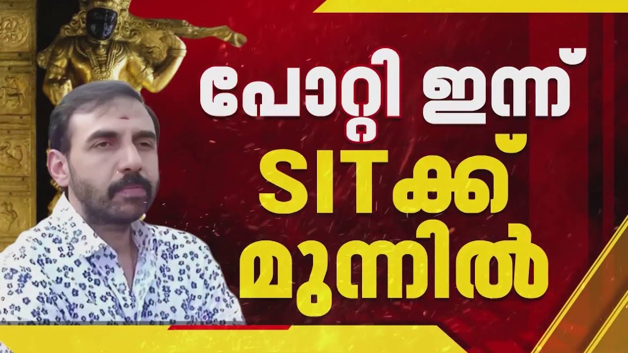 ജയിൽ മോചിതനായ ഉണ്ണികൃഷ്ണൻ പോറ്റി ഇന്ന് SITക്ക് മുന്നിൽ ഹാജരാകും | Sabarimala Gold Theft