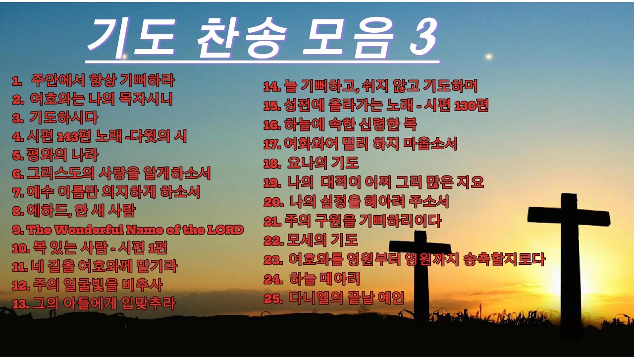 [ 기도찬송 3 ] 기도하는 마음으로 올려드리는 1시간 분량의 찬송가 모음 3 (총 25곡)