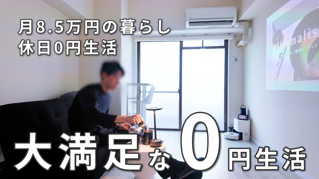 【Vlog】ミニマリストの休日節約ルーティン,休日0円生活, | 25歳ミニマリスト