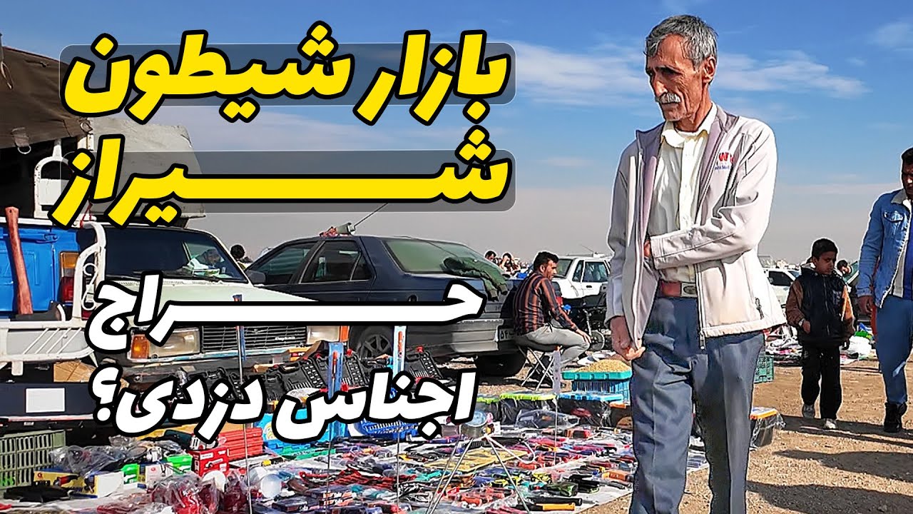 بازار شیطون شیراز - از شیر مرغ تا جون آدمیزاد