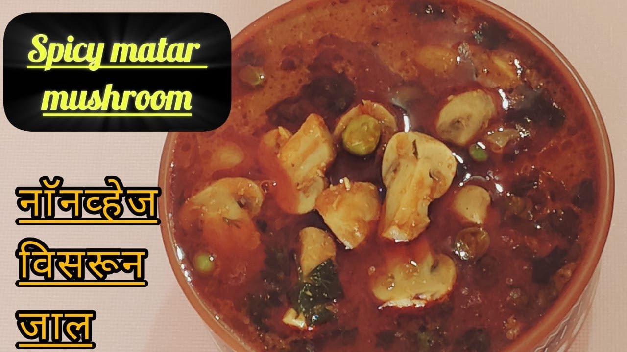 मटर मशरूम ची अशी भाजी बनवाल तर नॉनव्हेज विसरून जाल |how to make matar mushroom🍄 👩‍🍳😋