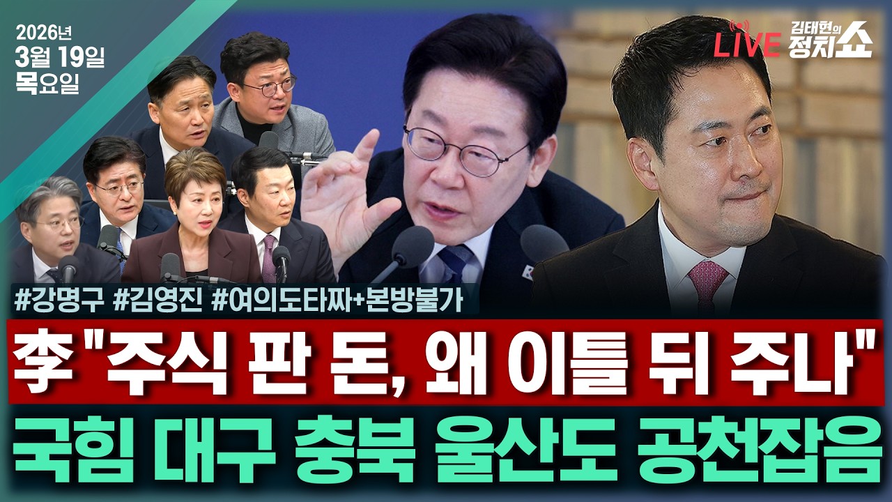 [🔴김태현의 정치쇼]오늘 검찰개혁법 본회의 처리(김영진)/막말 오가는 국힘 공천, 탈출구는?(강명구)/[여의도타짜]논란에도 김어준 방송 출연한 정청래,왜?+본방불가260319(목)