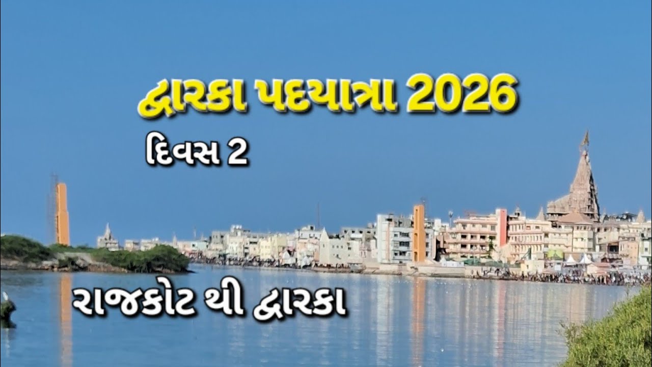 દ્વારકા પદયાત્રા 2026 / રાજકોટ થી દ્વારકા / દ્વારકા મંદિર ગુજરાત /