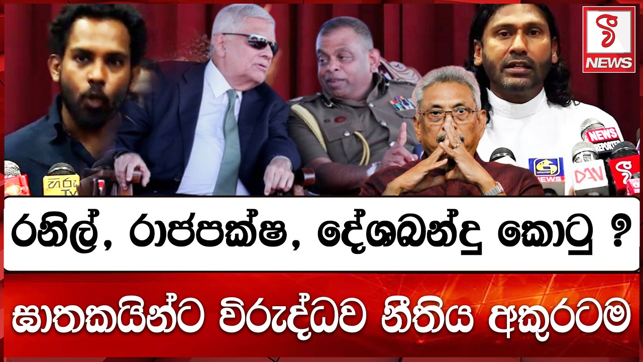 රනිල්, රාජපක්ෂ, දේශබන්දු කොටු ?